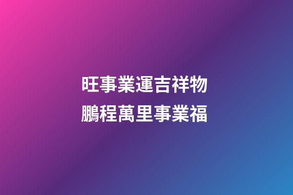 旺事業運吉祥物 鵬程萬里事業福